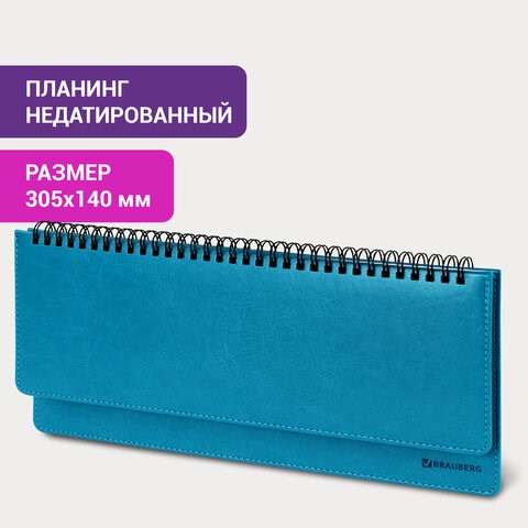 Планинг настольный недатированный (305x140 мм) BRAUBERG "Rainbow", кожзам, 60 л., бирюзовый, 111700 111700 - фото 286681