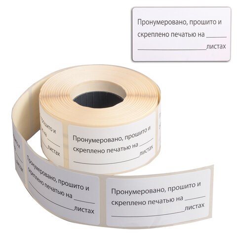 Этикетка самоклеящаяся Пронумеровано, прошито и скреплено, 74х40мм, 500 штук, BRAUBERG 111743 - фото 286685