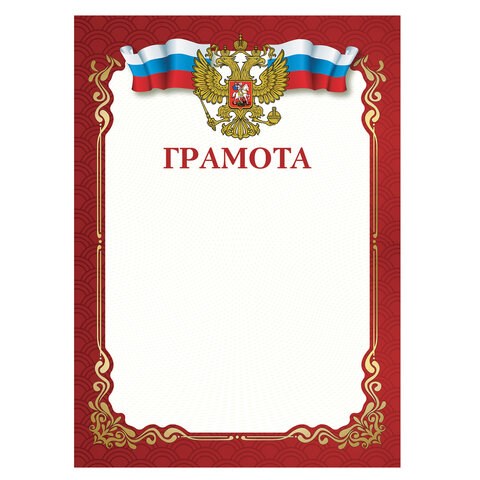 Грамота A4, мелованная бумага 115 г/м2, для лазерных принтеров, красная, STAFF, 111799 111799 - фото 286688
