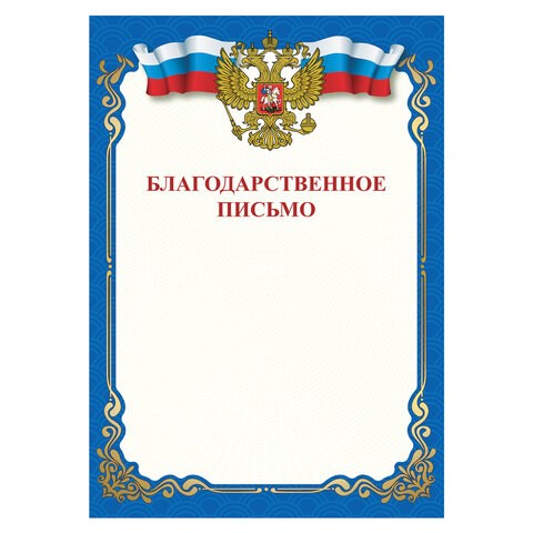 Грамота Благодарственное письмо, A4, мелованная бумага 115 г/м2, для лазерных принтеров, синяя, STAFF, 111800 111800 - фото 286689