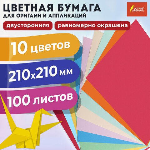 Бумага для оригами и аппликаций 21х21 см, 100 листов, 10 цветов, ОСТРОВ СОКРОВИЩ, 111947 111947 - фото 286711