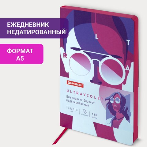 Ежедневник недатированный А5 (138х213 мм), BRAUBERG VISTA, под кожу, гибкий, 136 л., "Ultraviolet", 111988 111988 - фото 286733