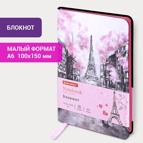 Блокнот МАЛЫЙ ФОРМАТ (100х150 мм) А6, BRAUBERG VISTA "Paris", под кожу, гибкий, 80 л., 112090 112090 - фото 286794