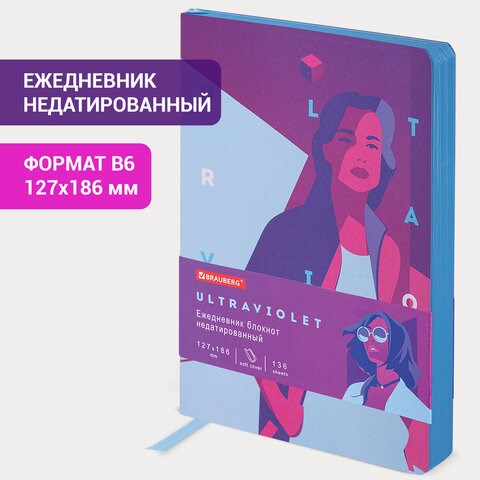Ежедневник недатированный B6 (127х186 мм), BRAUBERG VISTA, под кожу, гибкий, 136 л., "Ultraviolet", 112104 112104 - фото 286797