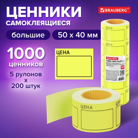 Ценник большой "Цена" 50х40 мм желтый, самоклеящийся, КОМПЛЕКТ 5 рулонов по 200 шт., BRAUBERG, 112358 112358 - фото 286845