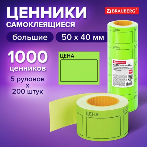 Ценник большой "Цена" 50х40 мм зеленый, самоклеящийся, КОМПЛЕКТ 5 рулонов по 200 шт., BRAUBERG, 112359 112359 - фото 286846