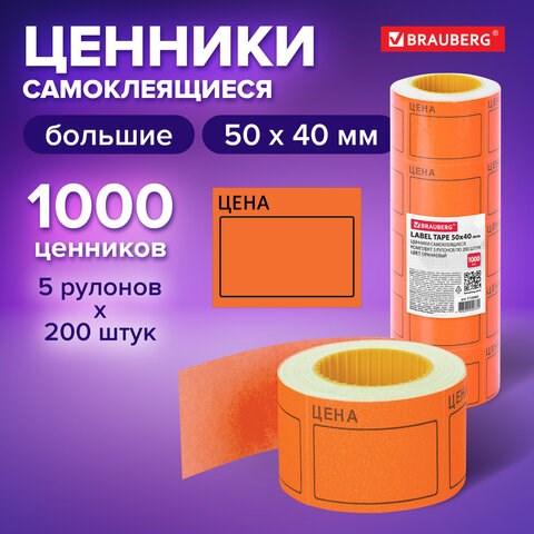 Ценник большой "Цена" 50х40 мм оранжевый самоклеящийся, КОМПЛЕКТ 5 рулонов по 200 шт., BRAUBERG, 112360 112360 - фото 286847