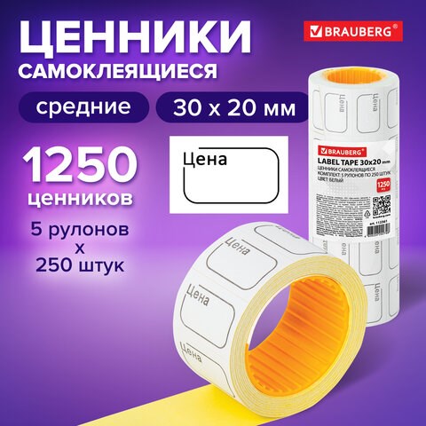 Ценник малый "Цена" 30х20 мм белый, самоклеящийся, КОМПЛЕКТ 5 рулонов по 250 шт., BRAUBERG, 112361 112361 - фото 286848