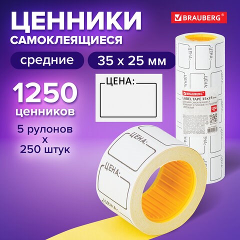 Этикетки "Цена" 35х25 мм белый, самоклеящийся, КОМПЛЕКТ 5 рулонов по 250 шт., BRAUBERG, 112362 112362 - фото 286849