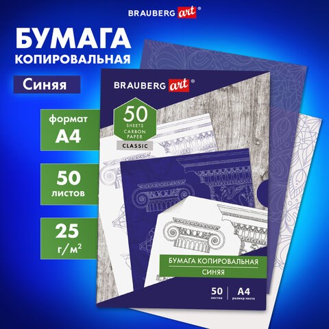 Бумага копировальная (копирка) синяя А4, 50 листов, BRAUBERG ART CLASSIC, 112402 112402 - фото 286858