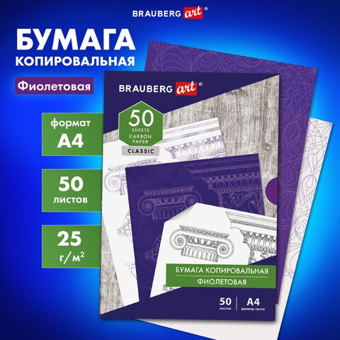 Бумага копировальная (копирка), фиолетовая, А4, 50 листов, BRAUBERG ART "CLASSIC", 112403 112403 - фото 286859