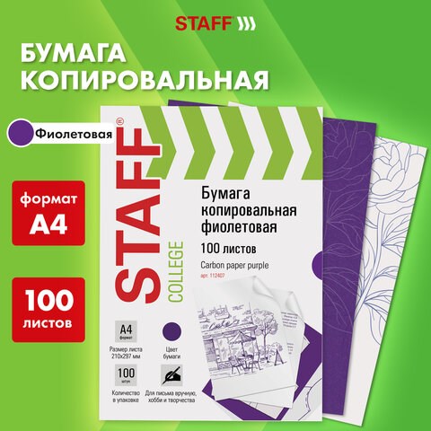 Бумага копировальная (копирка), фиолетовая, А4, 100 листов, STAFF, 112407 112407 - фото 286863