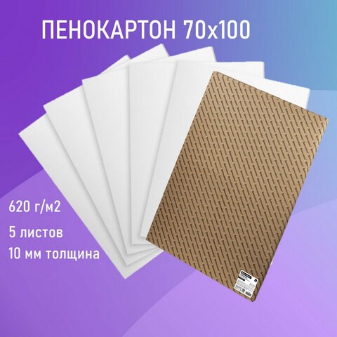 Пенокартон матовый, 70х100 см, толщина 10 мм, белый, КОМПЛЕКТ 5 листов, BRAUBERG, 112476 112476 - фото 286881