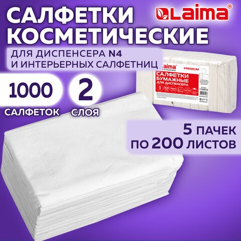 Салфетки косметические для диспенсера (Система N4) LAIMA PREMIUM, КОМПЛЕКТ 5 пачек по 200 шт., 2-слойные, 19,5х16,5 см, белые, 112510 112510 - фото 286892
