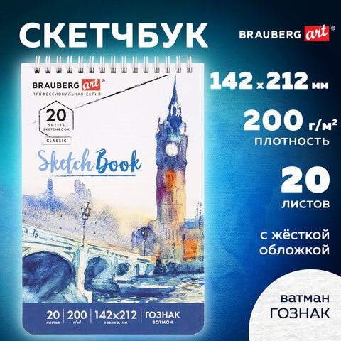 Скетчбук, ватман ГОЗНАК 200 г/м2, 142х212 мм, 20 л., гребень, твердая обложка, BRAUBERG ART CLASSIC, 112977 112977 - фото 286902