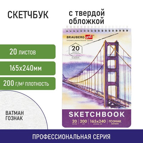 Скетчбук, ватман ГОЗНАК 200 г/м2, 165х240 мм, 20 л., гребень, твердая обложка, BRAUBERG ART CLASSIC, 112978 112978 - фото 286903