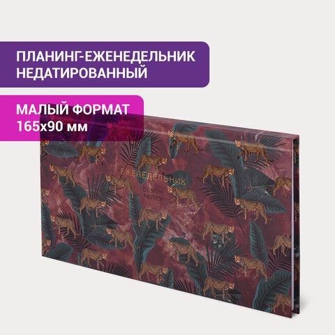 Планинг-еженедельник недатированный (165х90 мм) STAFF, твердая обложка, УФ-ЛАК, 64 л., "Leopards", 113515 113515 - фото 287045