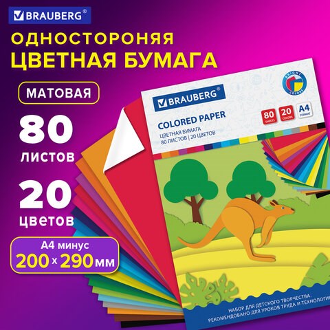Цветная бумага А4 офсетная, 80 листов, 20 цветов, в папке, BRAUBERG, 200х290 мм, Кенгуру, 113539 113539 - фото 287059