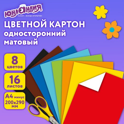 Картон цветной А4 немелованный, 16 листов 8 цветов, в папке, ЮНЛАНДИЯ, 200х290 мм, Жирафики, 113557 113557 - фото 287066