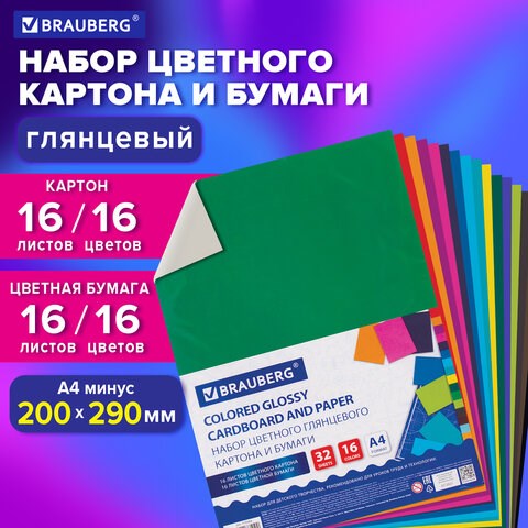 Набор картона и бумаги А4 мелованные (картон 16 л. 16 цветов, бумага 16 л. 16 цветов), BRAUBERG, 113566 113566 - фото 287073