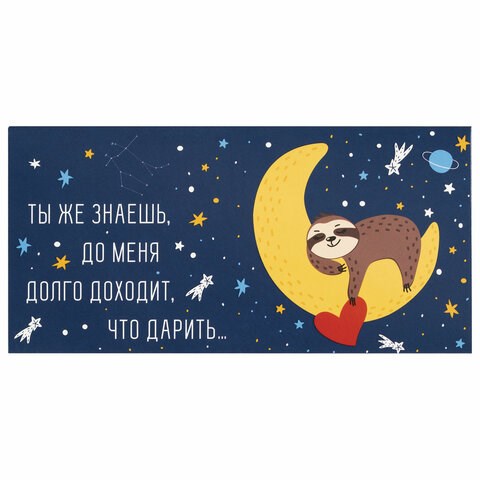 Конверт для денег "ДОЛГО ДОХОДИТ, ЧТО ДАРИТЬ...", 166х82 мм, выборочный лак, ЗОЛОТАЯ СКАЗКА, 113746 113746 - фото 287082