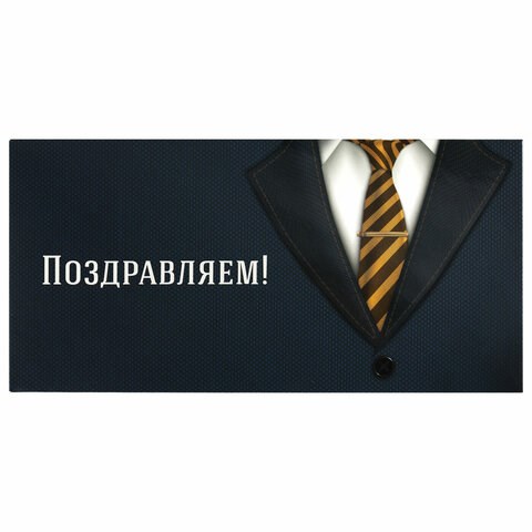 Конверт для денег ПОЗДРАВЛЯЕМ!, Деловой стиль, 166х82 мм, выборочный лак, ЗОЛОТАЯ СКАЗКА, 113749 113749 - фото 287085