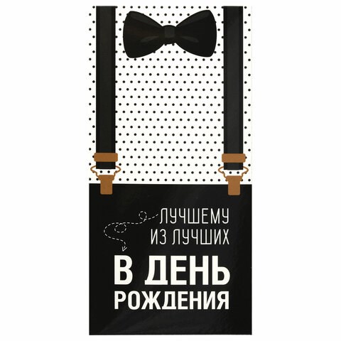 Конверт для денег ЛУЧШЕМУ ИЗ ЛУЧШИХ, Бабочка, 166х82 мм, выборочный лак, ЗОЛОТАЯ СКАЗКА, 113750 113750 - фото 287086
