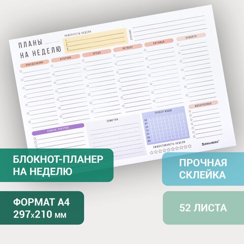 Блокнот-планер НА НЕДЕЛЮ недатированный отрывной с подложкой, 52 л., А4, 297х210 мм, BRAUBERG, 114217 114217 - фото 287116