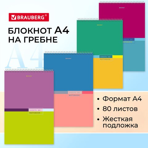 Блокнот БОЛЬШОЙ ФОРМАТ А4 198х297 мм, 80 л., гребень, жесткая подложка, клетка, BRAUBERG, "Color", 114356 114356 - фото 287142