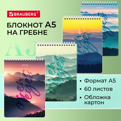 Блокнот А5 (146х206 мм), 60 л., гребень, картон, клетка, BRAUBERG, Горы в облаках, 114361 114361 - фото 287147