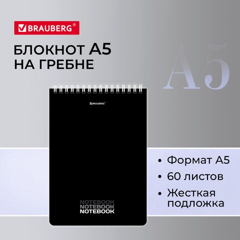 Блокнот А5 (146х206 мм), 60 л., гребень, картон, жесткая подложка, клетка, BRAUBERG, Black, 114365 114365 - фото 287151