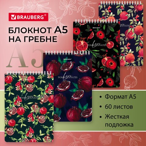 Блокнот А5 (146х206 мм), 60 л., гребень, картон, жесткая подложка, клетка, BRAUBERG, "Гранаты", 114366 114366 - фото 287152