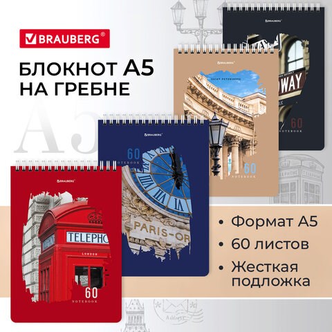 Блокнот А5 (146х206 мм), 60 л., гребень, картон, жесткая подложка, клетка, BRAUBERG, "Города", 114369 114369 - фото 287155