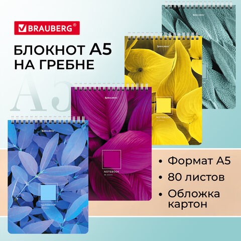 Блокнот А5 (146х206 мм), 80 л., гребень, картон, клетка, BRAUBERG, Яркие листья, 114372 114372 - фото 287158