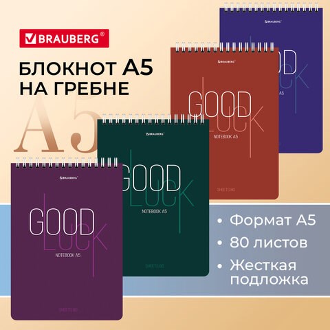 Блокнот А5 (146х206 мм), 80 л., гребень, картон, жесткая подложка, клетка, BRAUBERG, Good Luck, 114384 114384 - фото 287169