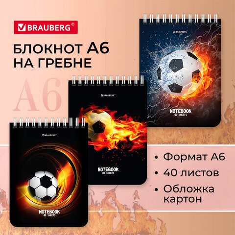 Блокнот МАЛЫЙ ФОРМАТ А6 108х145 мм, 40 л., гребень, картон, клетка, BRAUBERG, Футбол, 114390 114390 - фото 287175
