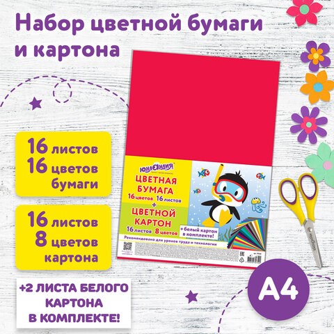 Набор картона и бумаги А4 немелованный (белый картон 2 л., цветной картон 16 л. 8 цв., цветная бумага 16 л. 16 цв.), ЮНЛАНДИЯ, 115165 115165 - фото 287308