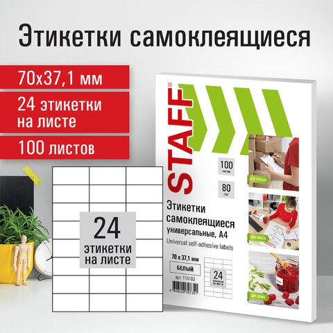Этикетка самоклеящаяся 70х37,1 мм, 24 этикетки, белая, 80 г/м2, 100 листов, STAFF, 115183 115183 - фото 287319