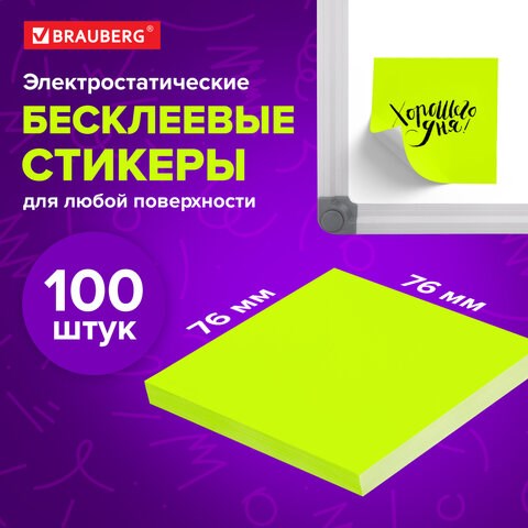 Блок самоклеящийся (стикеры) бесклеевые электростатические BRAUBERG 76х76 мм, 100 листов, желтые, 115210 115210 - фото 287332