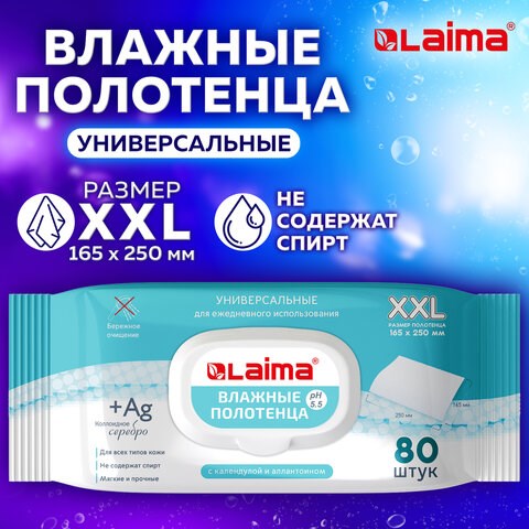 Полотенца влажные 80 шт., БОЛЬШИЕ XXL 16,5х25 см, с аллантоином и коллоидным серебром, LAIMA, 115222 115222 - фото 287341