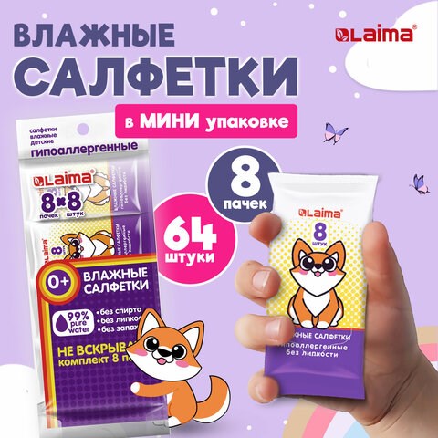 Салфетки влажные, КОМПЛЕКТ 8 пачек по 8 шт., ДЕТСКИЕ, универсальные, "Карманный формат", LAIMA, 115228 115228 - фото 287347