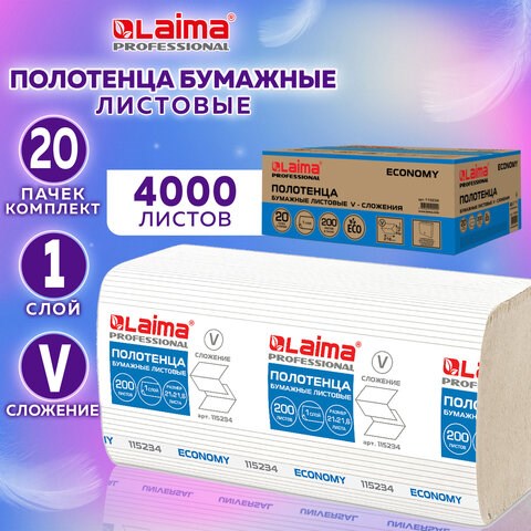 Полотенца бумажные 200 шт., LAIMA ECONOMY (H3), 1-слойные, натуральный цвет, КОМПЛЕКТ 20 пачек, 21х21,6 см, V-сложение, 115234 115234 - фото 287353