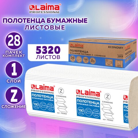 Полотенца бумажные 190 шт., КОМПЛЕКТ 28 пачек, LAIMA ECONOMY (H2), Z-сложение, натуральный цвет, 22,5х20,5 см, 115360 115360 - фото 287362