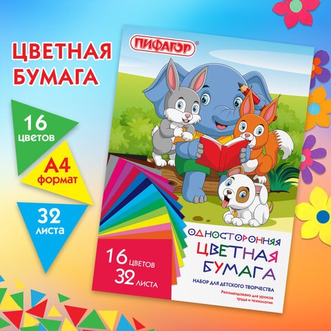 Цветная бумага А4 газетная, 32 листа, 16 цветов, на скобе, ПИФАГОР, 200х280 мм, Друзья, 115486 115486 - фото 287379