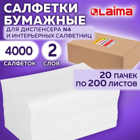 Салфетки бумажные для диспенсера (N4), LAIMA PREMIUM, КОМПЛЕКТ 20 пачек по 200 шт., 21х16,5 см, 2-слойные, 115502 115502 - фото 287388