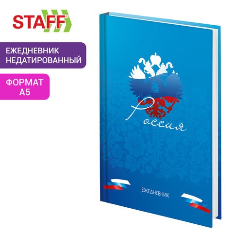 Ежедневник недатированный А5 145х215 мм, ламинированная обложка, 160 л., STAFF, "Россия", 115560 115560 - фото 287394
