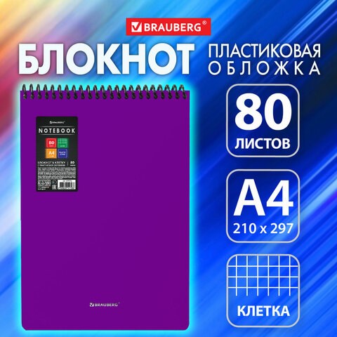 Блокнот БОЛЬШОГО ФОРМАТА А4, 80 л., обложка пластик, клетка, BRAUBERG "Metropolis", ФИОЛЕТОВЫЙ, 115576 115576 - фото 287408