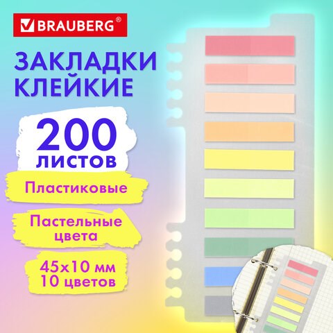 Закладки клейкие пастельные BRAUBERG PASTEL, пластиковые, 45х10 мм, 10 цветов х 20 листов, 115579 115579 - фото 287411