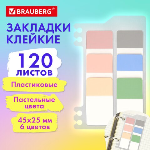 Закладки клейкие пастельные BRAUBERG PASTEL, пластиковые, 45х25 мм, 6 цветов х 20 листов, 115580 115580 - фото 287412