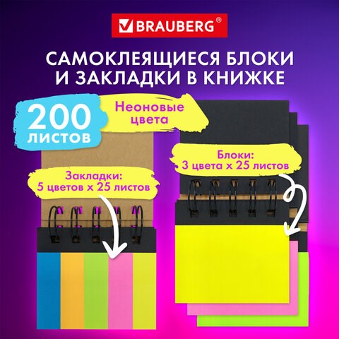 Закладки клейкие в книжке BRAUBERG, 200 штук: 50х15 мм 5 цветов х 25 листов, 75х50 мм 3 цвета х 25 листов, 115581 115581 - фото 287413